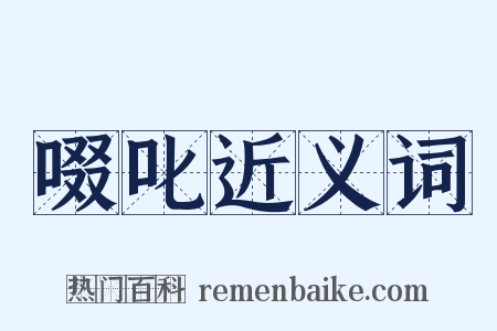 啜叱近义词是什么意思的图片